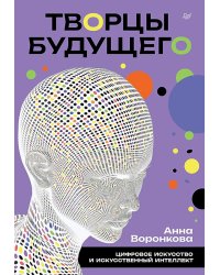 Творцы будущего: цифровое искусство и искусственный интеллект