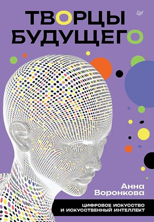 Творцы будущего: цифровое искусство и искусственный интеллект Творцы будущего: цифровое искусство и искусственный интеллект