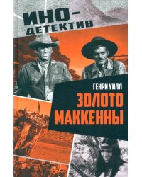 Золото Маккенны