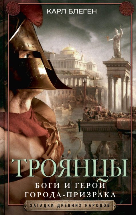 Троянцы. Боги и герои города-призрака Троянцы. Боги и герои города-призрака