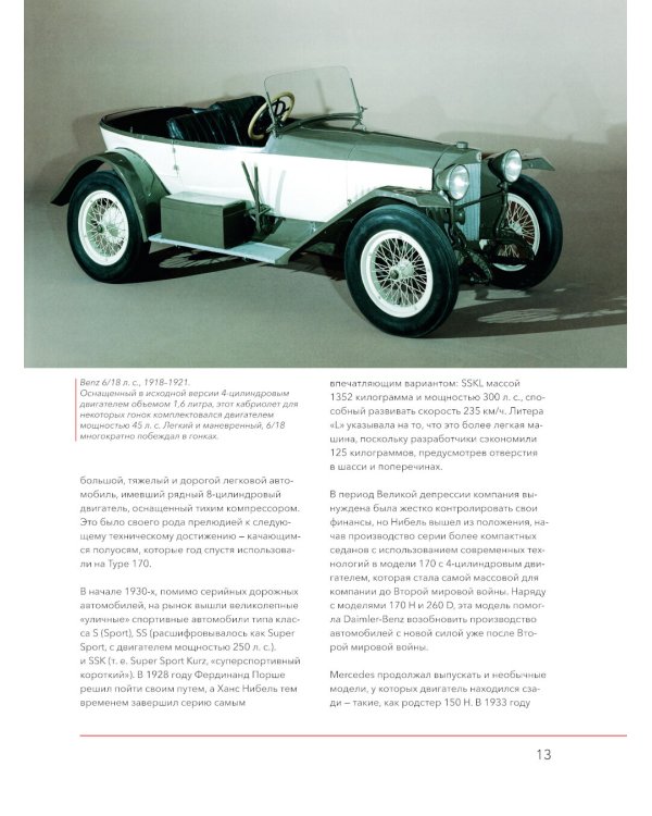 Mercedes-Benz. История длиной в 140 лет: эксклюзивный фотоальбом. 2-е изд