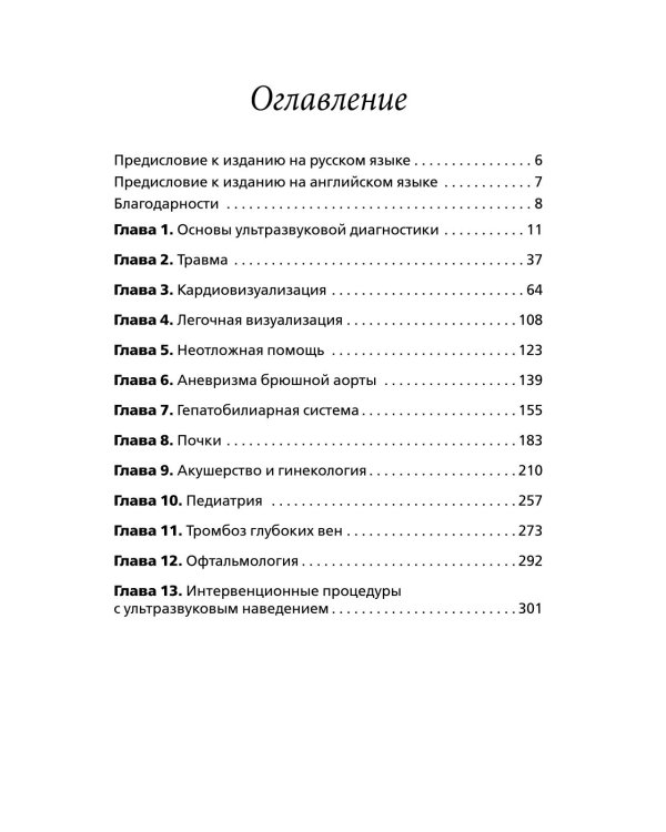 Ультразвуковое исследование при экстренных и неотложных состояниях. Карманный атлас-справочник