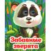 Веселые глазки Веселые глазки. Забавные зверята