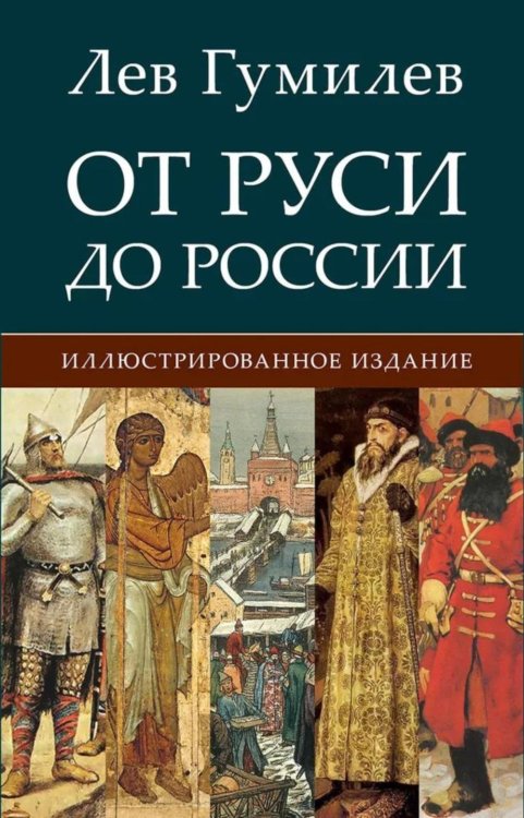 Обложка книги «От Руси до России» — Гумилев Лев Николаевич, ISBN 9785998816581