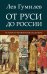 Обложка книги «От Руси до России» — Гумилев Лев Николаевич, ISBN 9785998816581
