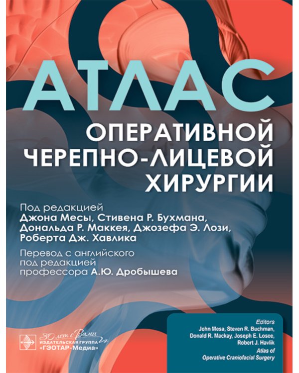 Атлас оперативной черепно-лицевой хирургии