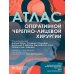 Атлас оперативной черепно-лицевой хирургии