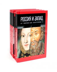Россия и Запад (комплект из 4-х книг)