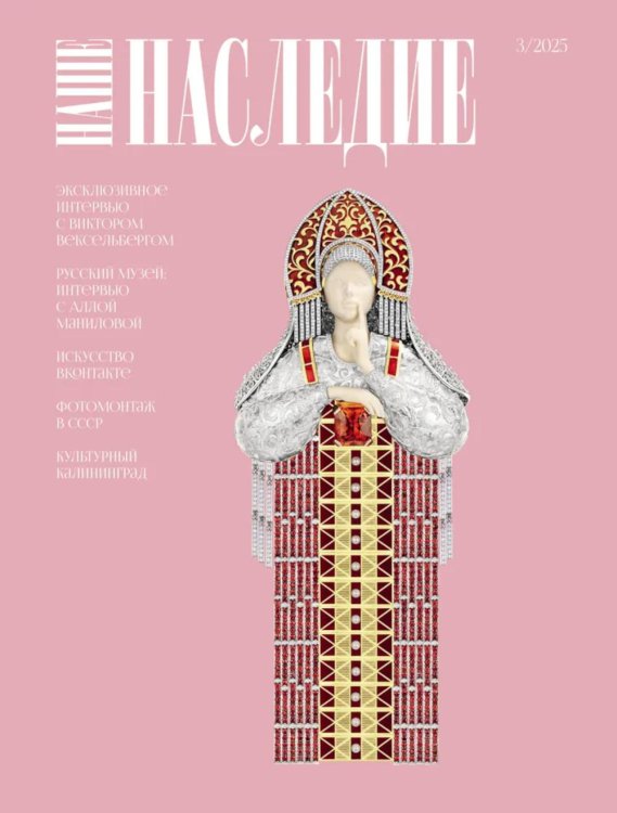Журнал "Наше наследие" № 3/2025