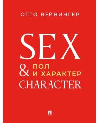 Пол и характер. Принципиальное исследование