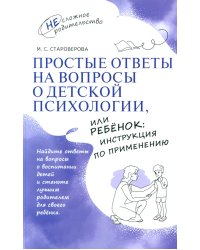 Простые ответы на вопросы о детской психологии, или Ребенок: инструкция по применению