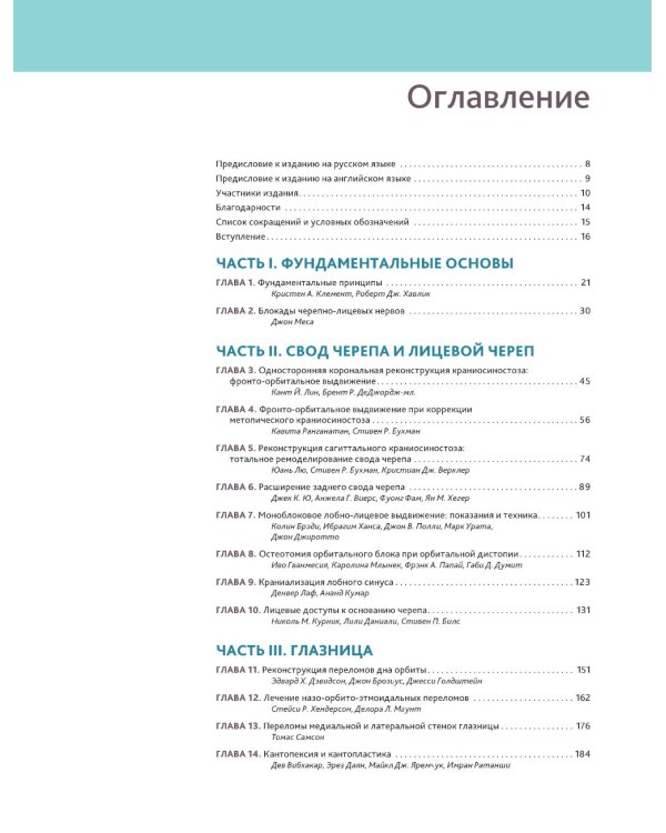 Атлас оперативной черепно-лицевой хирургии