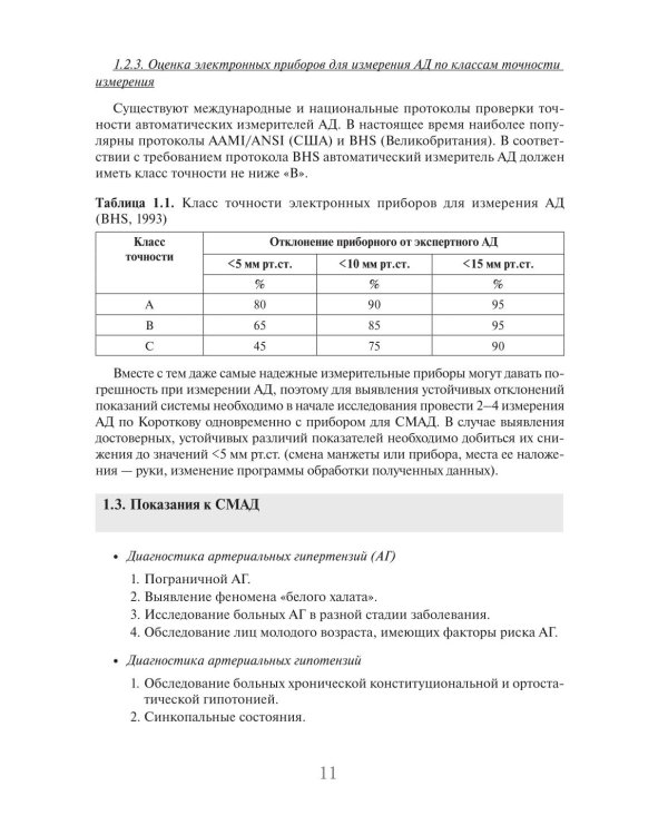 Суточное мониторирование артериального давления (СМАД) в повседневной практике врача. 3-е изд., перераб. и доп