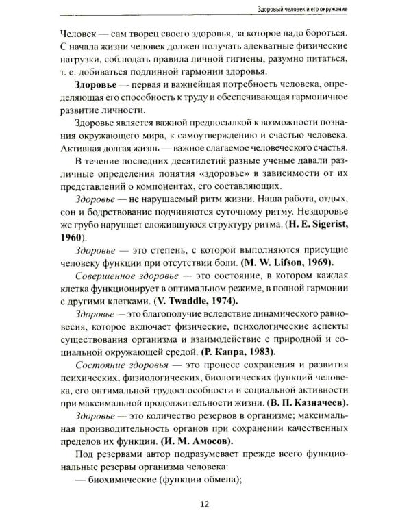 Дополнительное изображение книги «Здоровый человек и его окружение: Учебное пособие. 6-е изд»