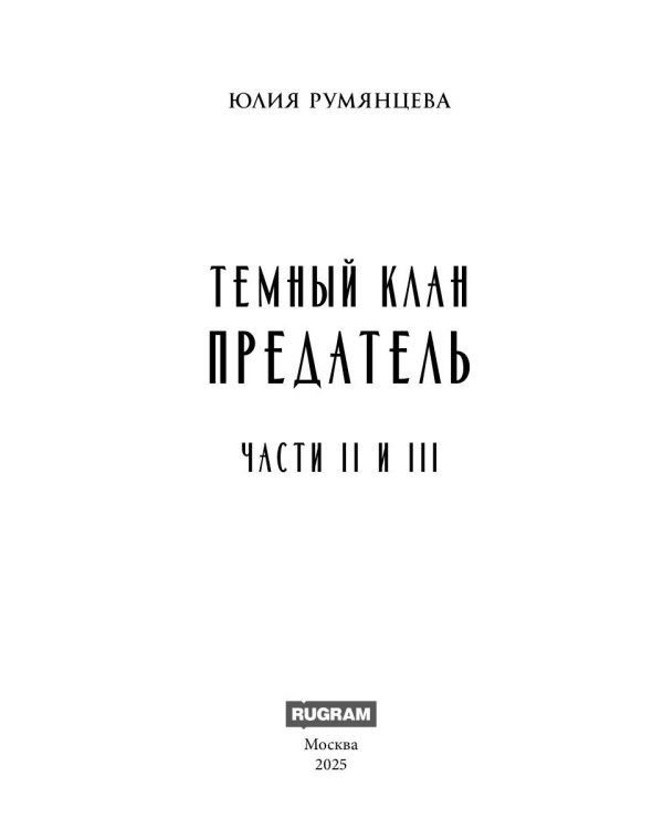 Темный Клан. Предатель (Части II и III)