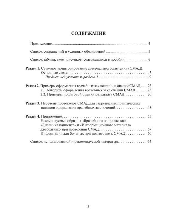 Суточное мониторирование артериального давления (СМАД) в повседневной практике врача. 3-е изд., перераб. и доп
