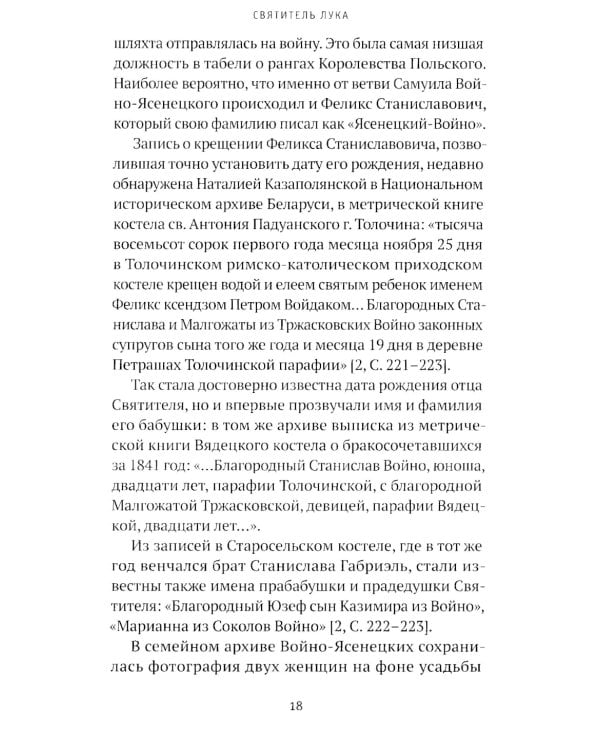 Святитель Лука: пути небесные и дороги земные... 2-е изд