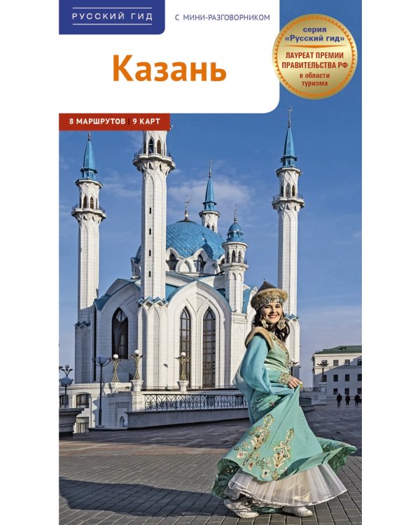 Казань. Путеводитель с картами-схемами и с мини-разговорником