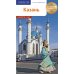 Казань. Путеводитель с картами-схемами и с мини-разговорником