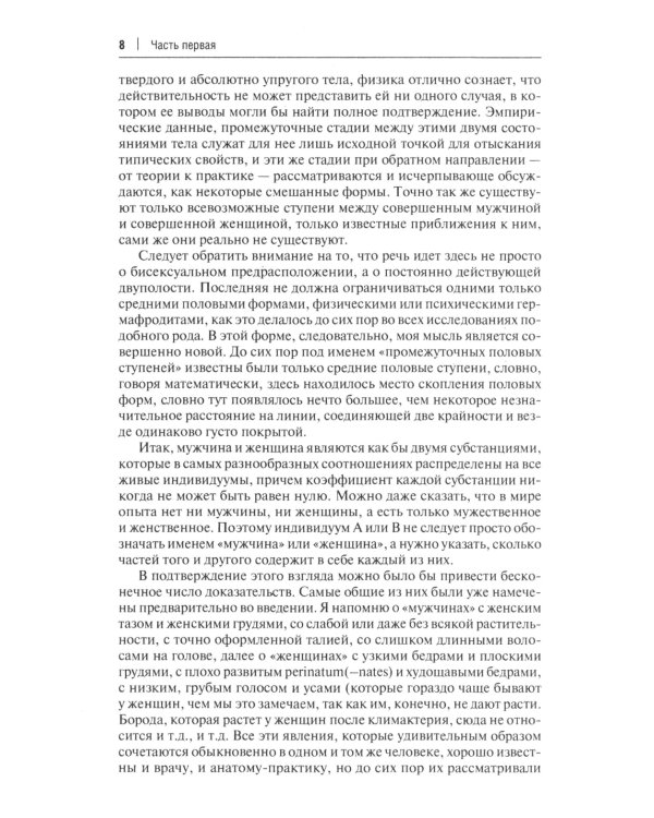 Пол и характер. Принципиальное исследование