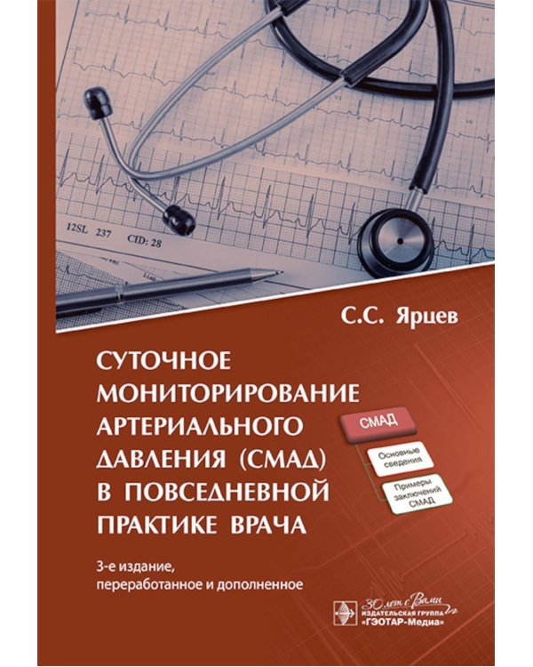 Суточное мониторирование артериального давления (СМАД) в повседневной практике врача. 3-е изд., перераб. и доп