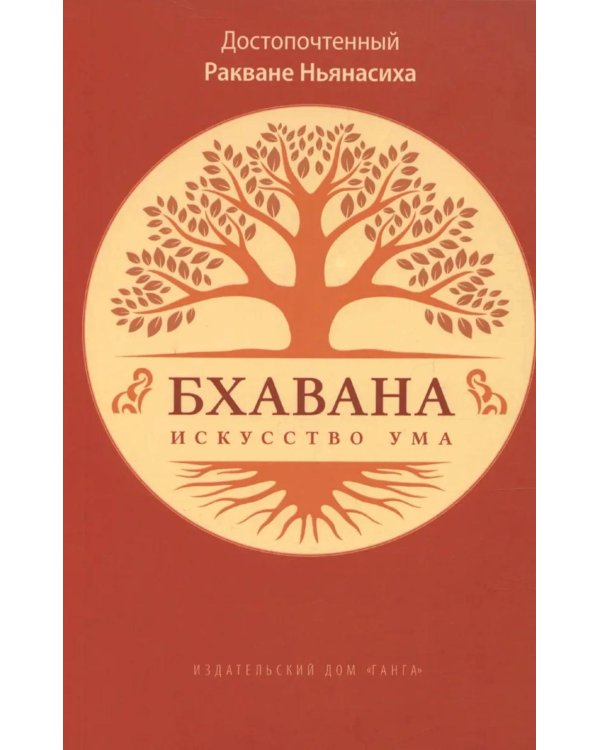 Бхавана - искусство ума