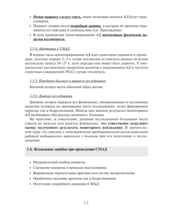 Суточное мониторирование артериального давления (СМАД) в повседневной практике врача. 3-е изд., перераб. и доп