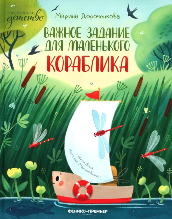 Сказочное детство Важное задание для маленького кораблика