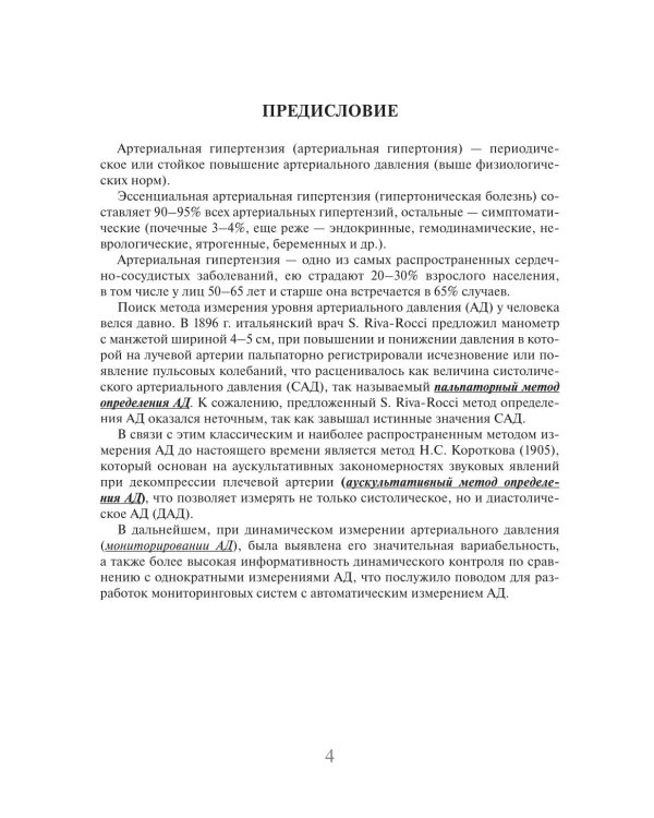Суточное мониторирование артериального давления (СМАД) в повседневной практике врача. 3-е изд., перераб. и доп