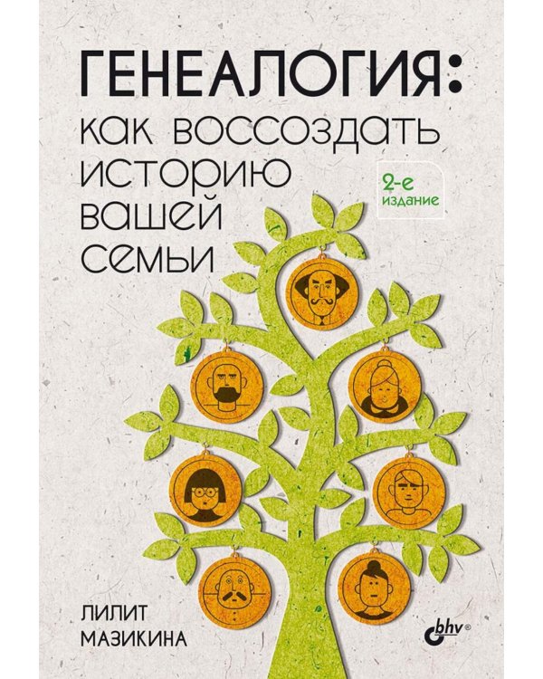Генеалогия: как воссоздать историю вашей семьи. 2-е изд., перераб.и доп