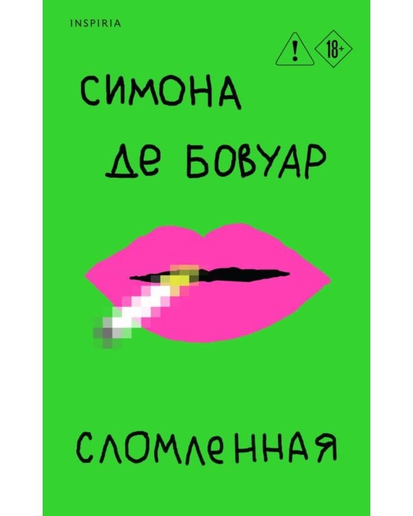 Сломленная