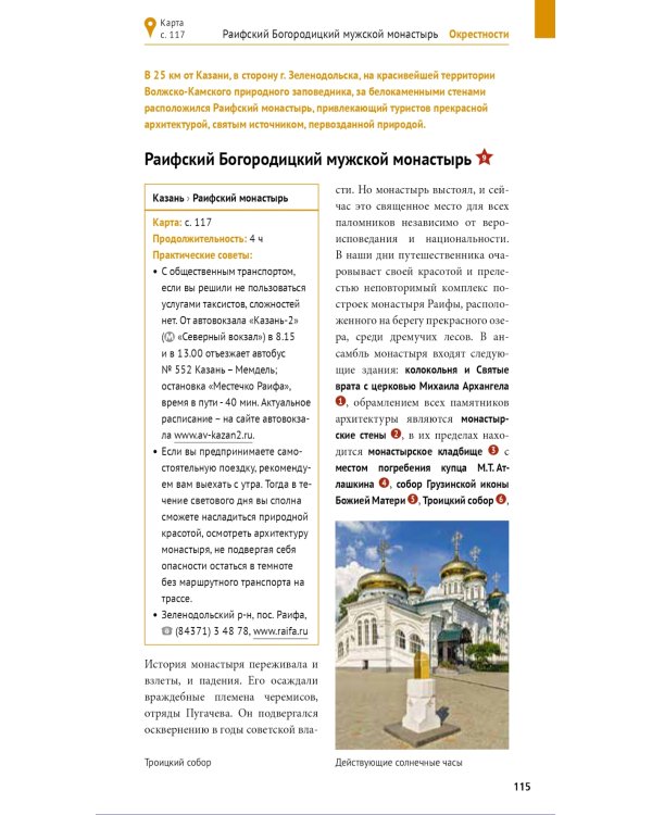 Казань. Путеводитель с картами-схемами и с мини-разговорником