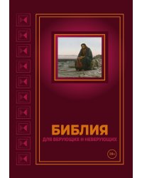 Библия для верующих и неверующих
