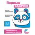 Первые задачки. Развивающие задания. 5-6 лет: книжка с наклейками
