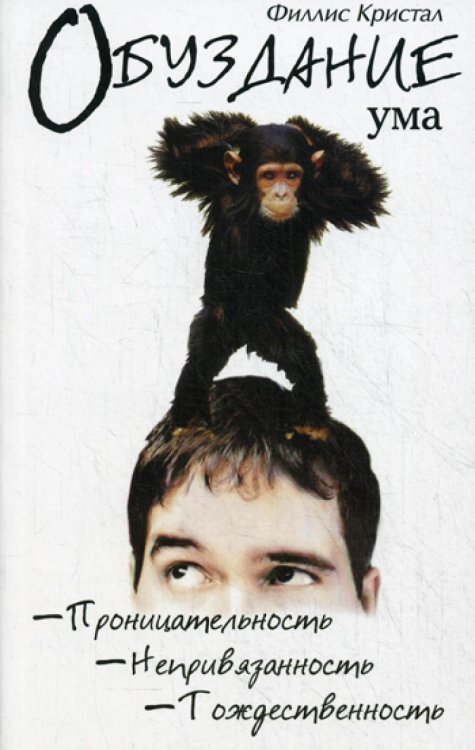 Обуздание ума Обуздание ума