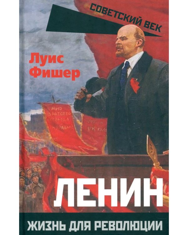 Ленин. Жизнь для революции