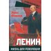 Ленин. Жизнь для революции