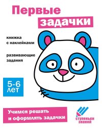 Первые задачки. Развивающие задания. 5-6 лет: книжка с наклейками