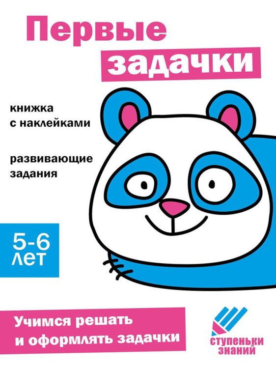 Первые задачки. Развивающие задания. 5-6 лет: книжка с наклейками