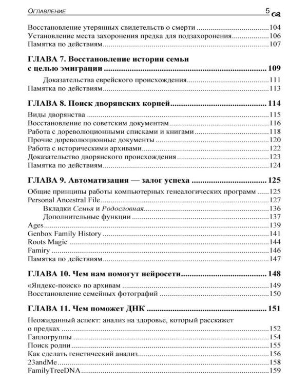 Генеалогия: как воссоздать историю вашей семьи. 2-е изд., перераб.и доп
