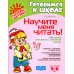 Готовимся к школе Научите меня читать! Методика поэтапного обучения чтению