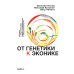 От генетики к эконике. Истоки и перспективы нового направления в общей биологии От генетики к эконике. Истоки и перспективы нового направления в общей биологии