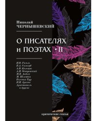 О писателях и поэтах 2: критические статьи