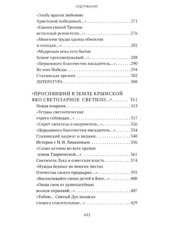 Святитель Лука: пути небесные и дороги земные... 2-е изд