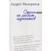Стихи не любят адресатов: сборник стихов