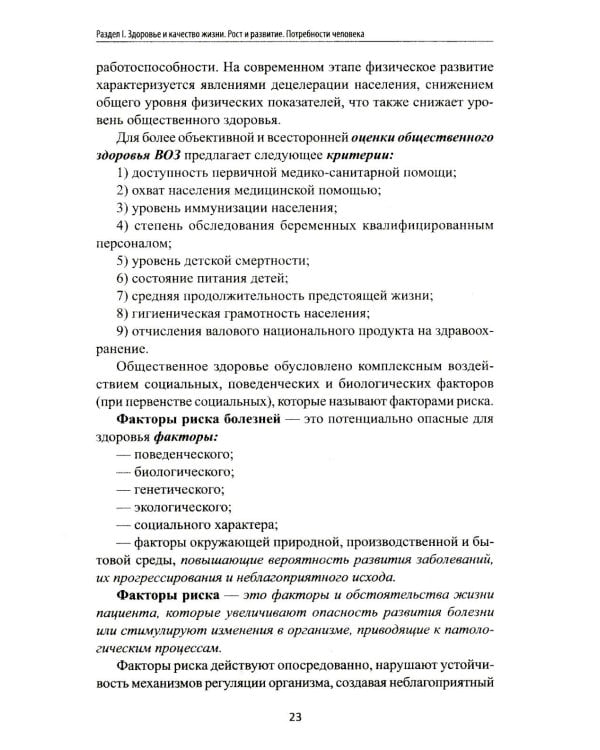 Дополнительное изображение книги «Здоровый человек и его окружение: Учебное пособие. 6-е изд»