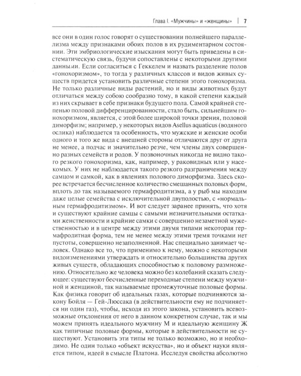 Пол и характер. Принципиальное исследование