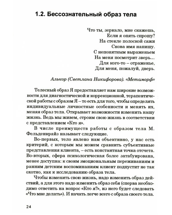 Дополнительное изображение книги «Кто мы на самом деле? О бессознательном образе тела»