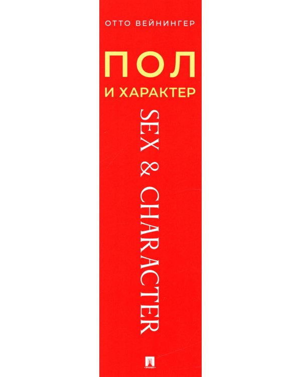 Пол и характер. Принципиальное исследование