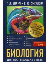 Биология для поступающих в вузы